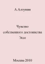 Чувство собственного достоинства Эссе