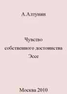 Чувство собственного достоинства Эссе