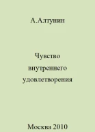 Чувство внутреннего удовлетворения