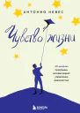 Чувство жизни 30дневная программа которая вернет управление реальностью