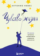 Чувство жизни 30дневная программа которая вернет управление реальностью