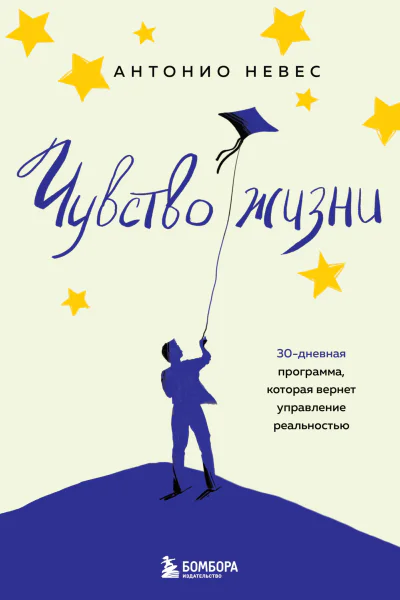 Чувство жизни 30дневная программа которая вернет управление реальностью