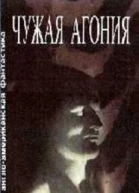 Чужая агония Сборник научнофантастических рассказов