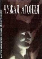 Чужая агония