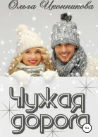 Чужая дорога