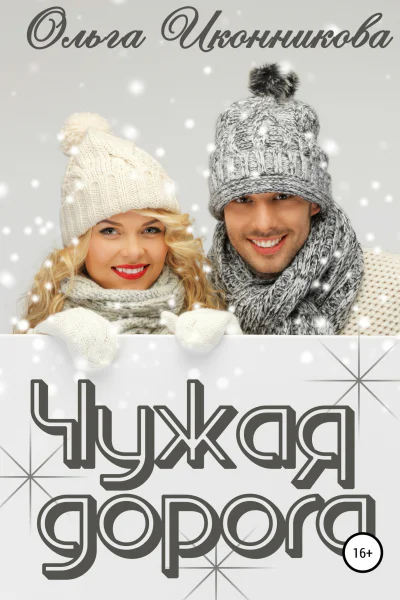 Чужая дорога