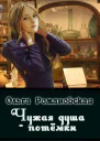 Чужая душа  потемки СИ