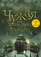 Чужая или Хранители времени