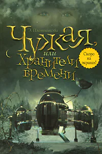 Чужая или Хранители времени
