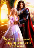 Чужая истинная для древнего дракона