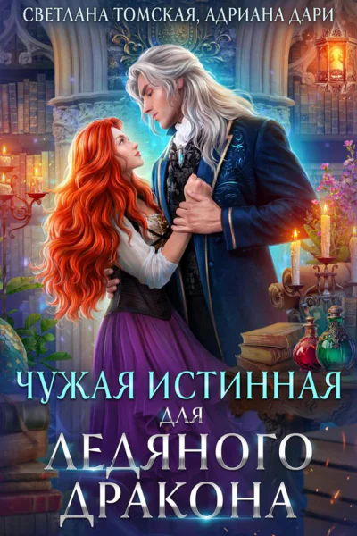 Чужая Истинная для Ледяного дракона