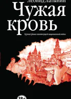 Чужая кровь Бурный финал вялотекущей национальной войны  Леонид Латынин