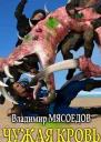 Чужая кровь СИ