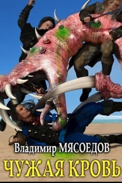 Чужая кровь
