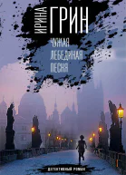 Чужая лебединая песня  Ирина Грин