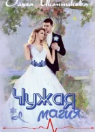Чужая магия СИ