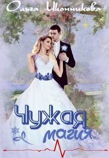 Чужая магия СИ