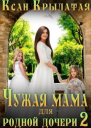 Чужая мама для родной дочери 2 СИ