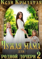 Чужая мама для родной дочери 2 СИ