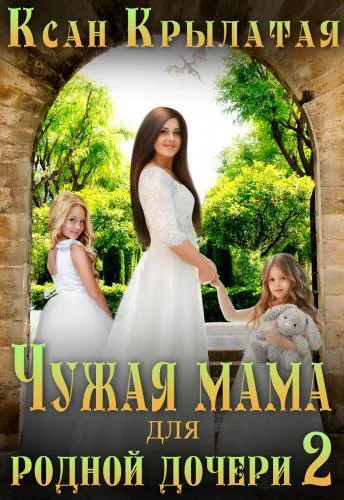 Чужая мама для родной дочери 2 СИ