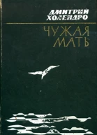 Чужая мать Повести и рассказы