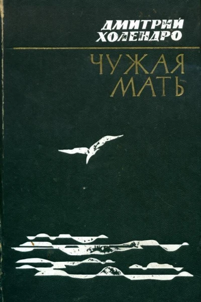 Чужая мать Повести и рассказы