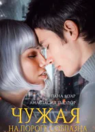 Чужая На пороге соблазна