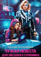 Чужая невеста для звездного странника