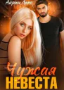 Чужая невеста Я тебя украл