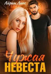 Чужая невеста Я тебя украл