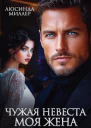 Чужая невеста  моя жена
