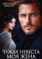 Чужая невеста  моя жена