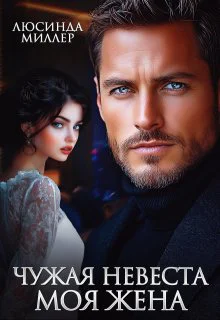 Чужая невеста  моя жена