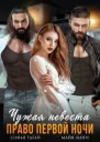 Чужая невеста Право первой ночи