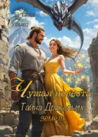 Чужая невеста Тайна Драконьих земель