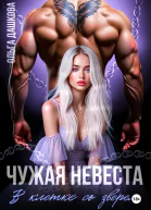 Чужая невеста В клетке со зверем