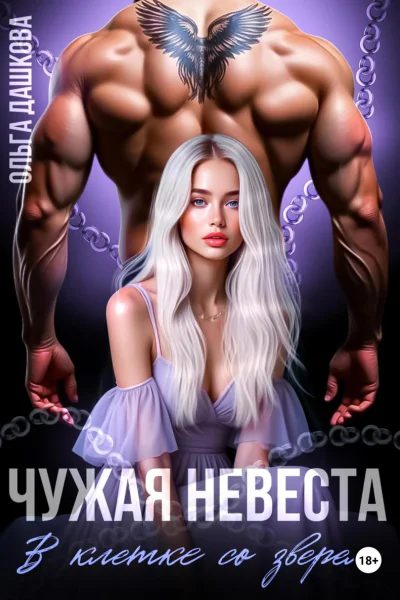 Чужая невеста В клетке со зверем