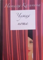 Чужая ноша