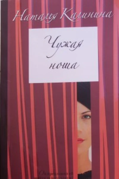 Чужая ноша