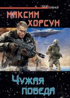 Чужая победа
