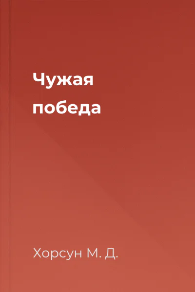 Чужая победа