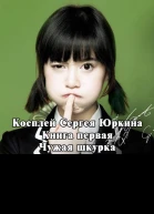 Чужая шкурка с иллюстрациями