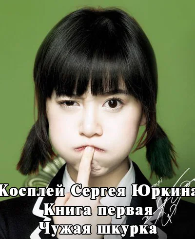 Чужая шкурка с иллюстрациями