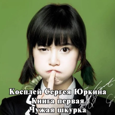 Чужая шкурка с иллюстрациями