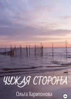 Чужая сторона