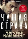 Чужая страна роман Камминг Чарльз Пер с англ АГ Гусевой