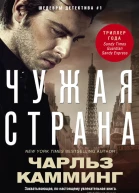 Чужая страна роман Камминг Чарльз Пер с англ АГ Гусевой