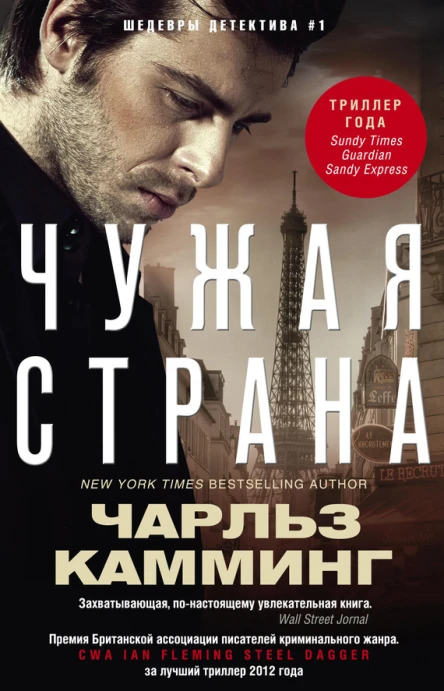 Чужая страна роман Камминг Чарльз Пер с англ АГ Гусевой