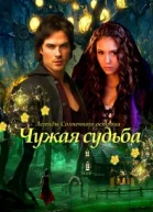 Чужая судьба