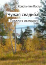 Чужая свадьба
